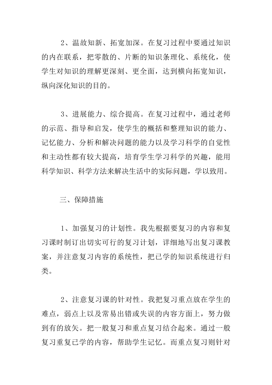上学期四年级六年级小学科学期末复习计划_第2页