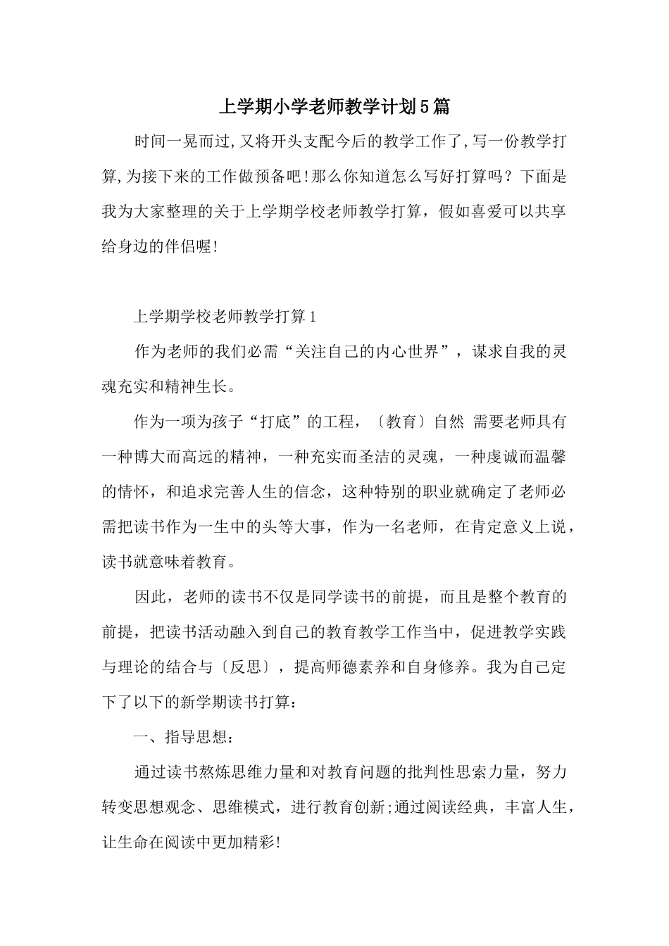 上学期小学教师教学计划5篇_第1页