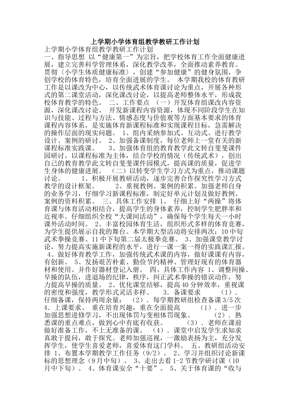 上学期小学体育组教学教研工作计划_第1页