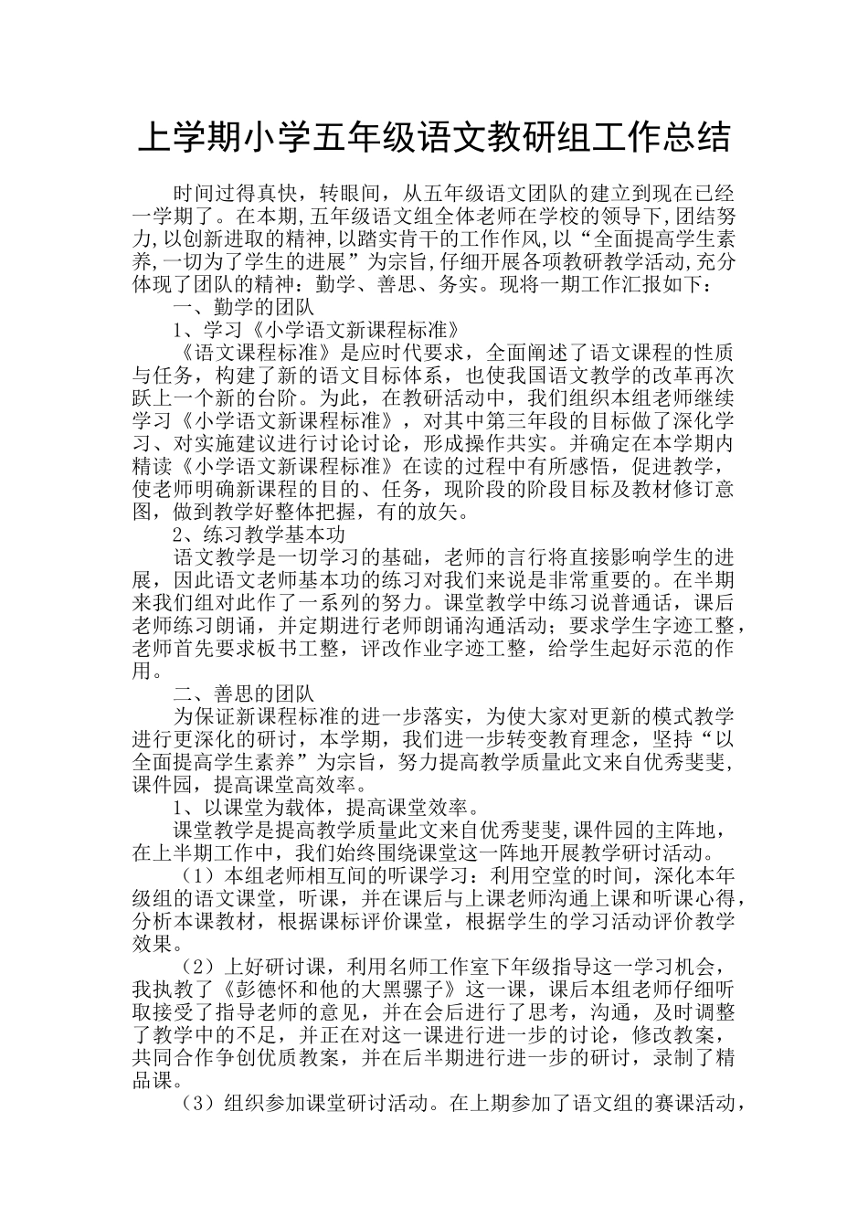 上学期小学五年级语文教研组工作总结_第1页