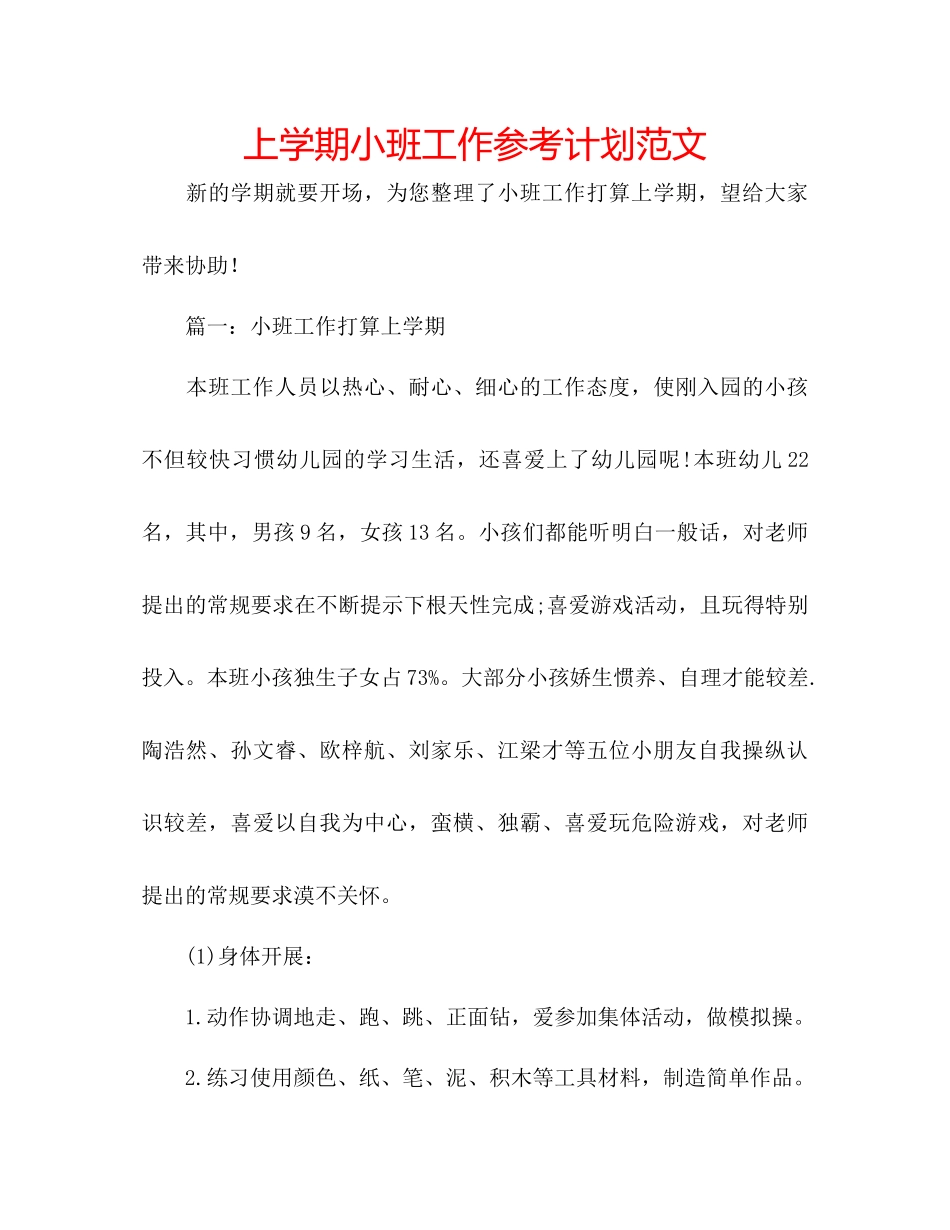 上学期小班工作参考计划范文_第1页