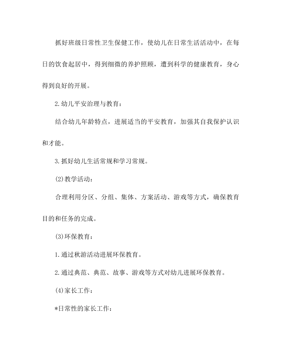 上学期小班工作参考计划范文_第3页