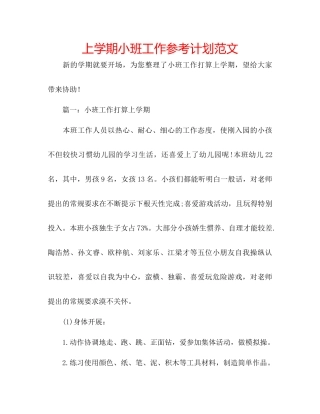 上学期小班工作参考计划范文
