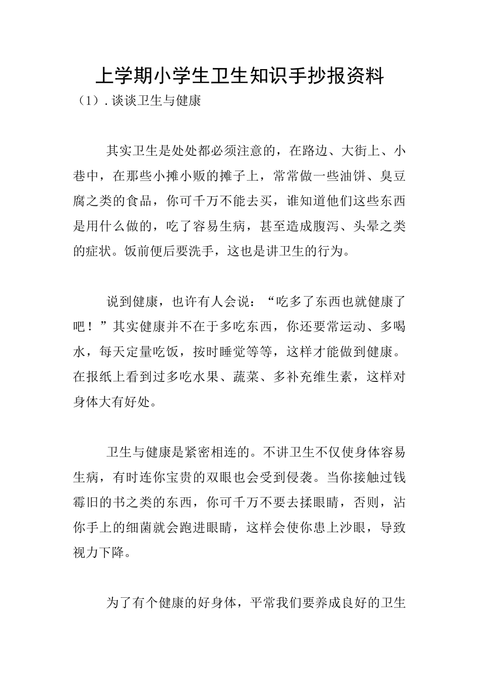 上学期小学生卫生知识手抄报资料_第1页