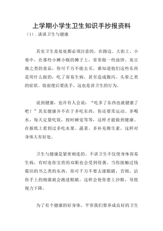 上学期小学生卫生知识手抄报资料