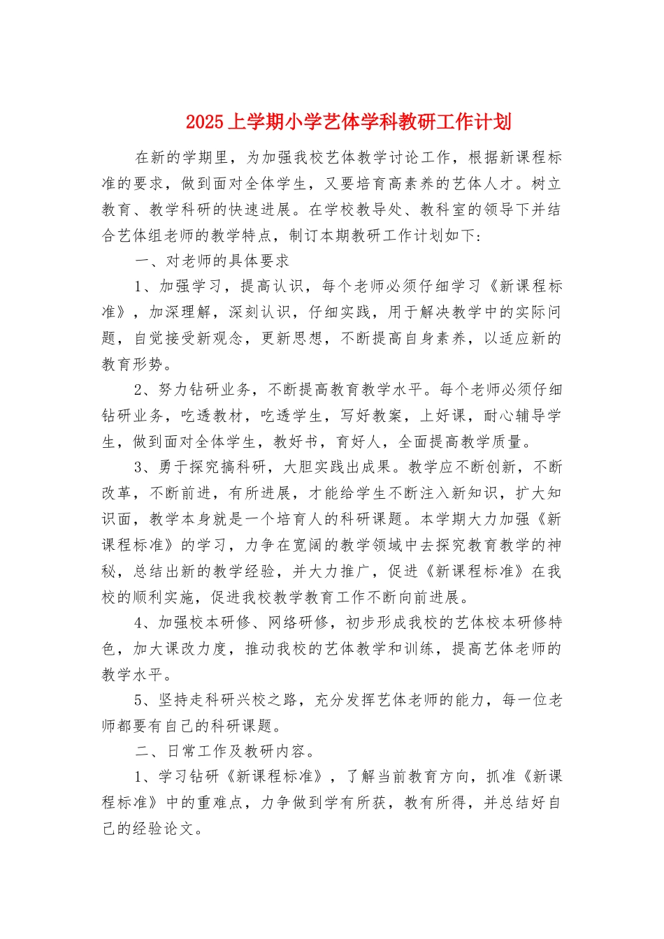 上学期小学艺体学科教研工作计划_第1页