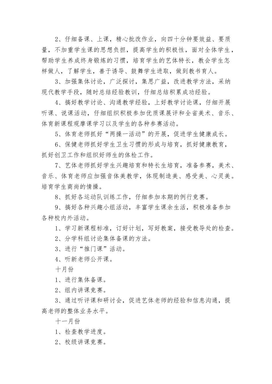 上学期小学艺体学科教研工作计划_第2页