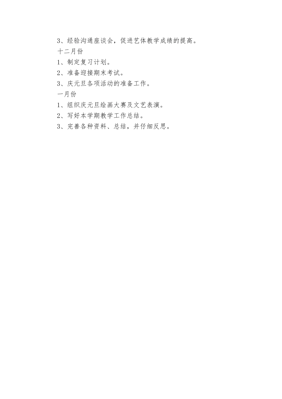 上学期小学艺体学科教研工作计划_第3页