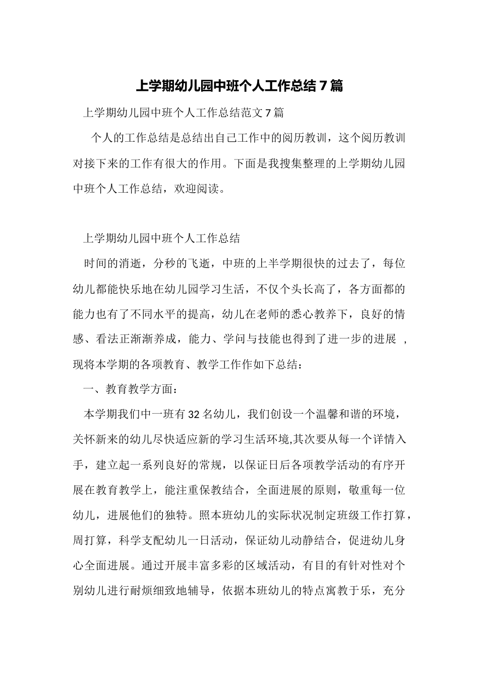 上学期幼儿园中班个人工作总结7篇_第1页