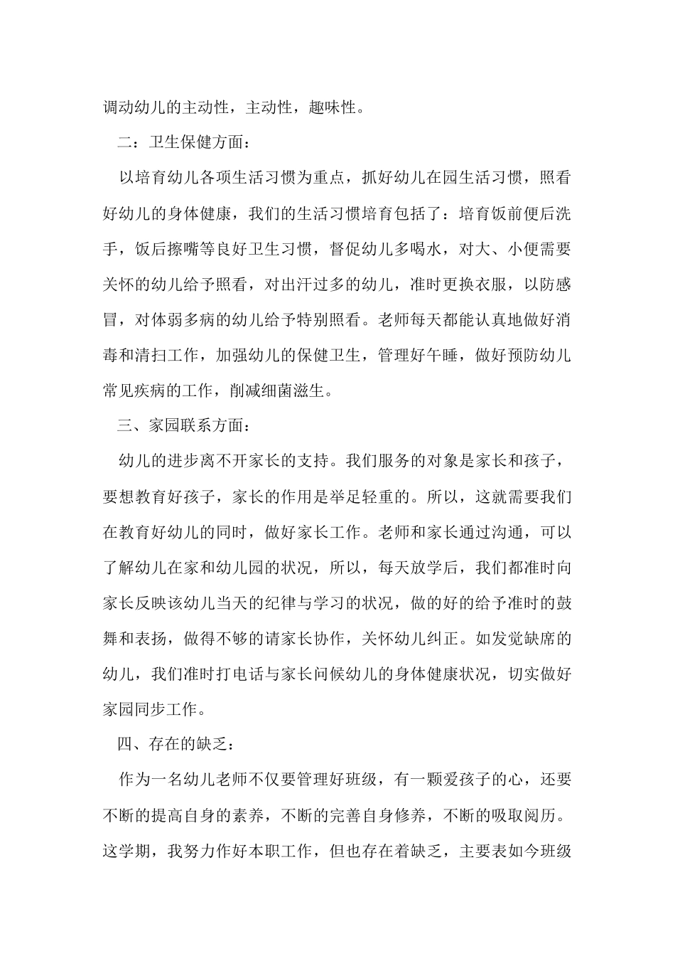 上学期幼儿园中班个人工作总结7篇_第2页