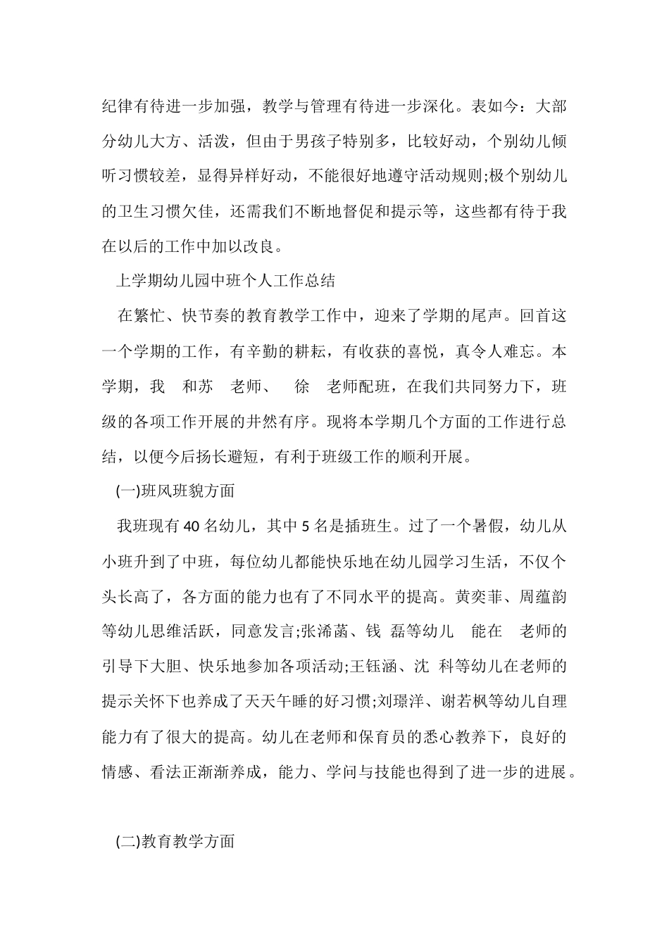 上学期幼儿园中班个人工作总结7篇_第3页