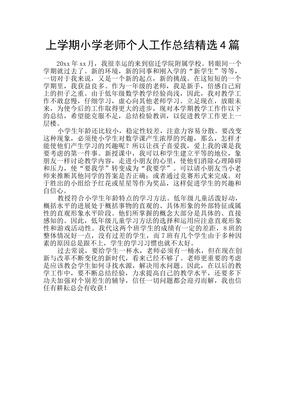 上学期小学教师个人工作总结精选4篇_第1页