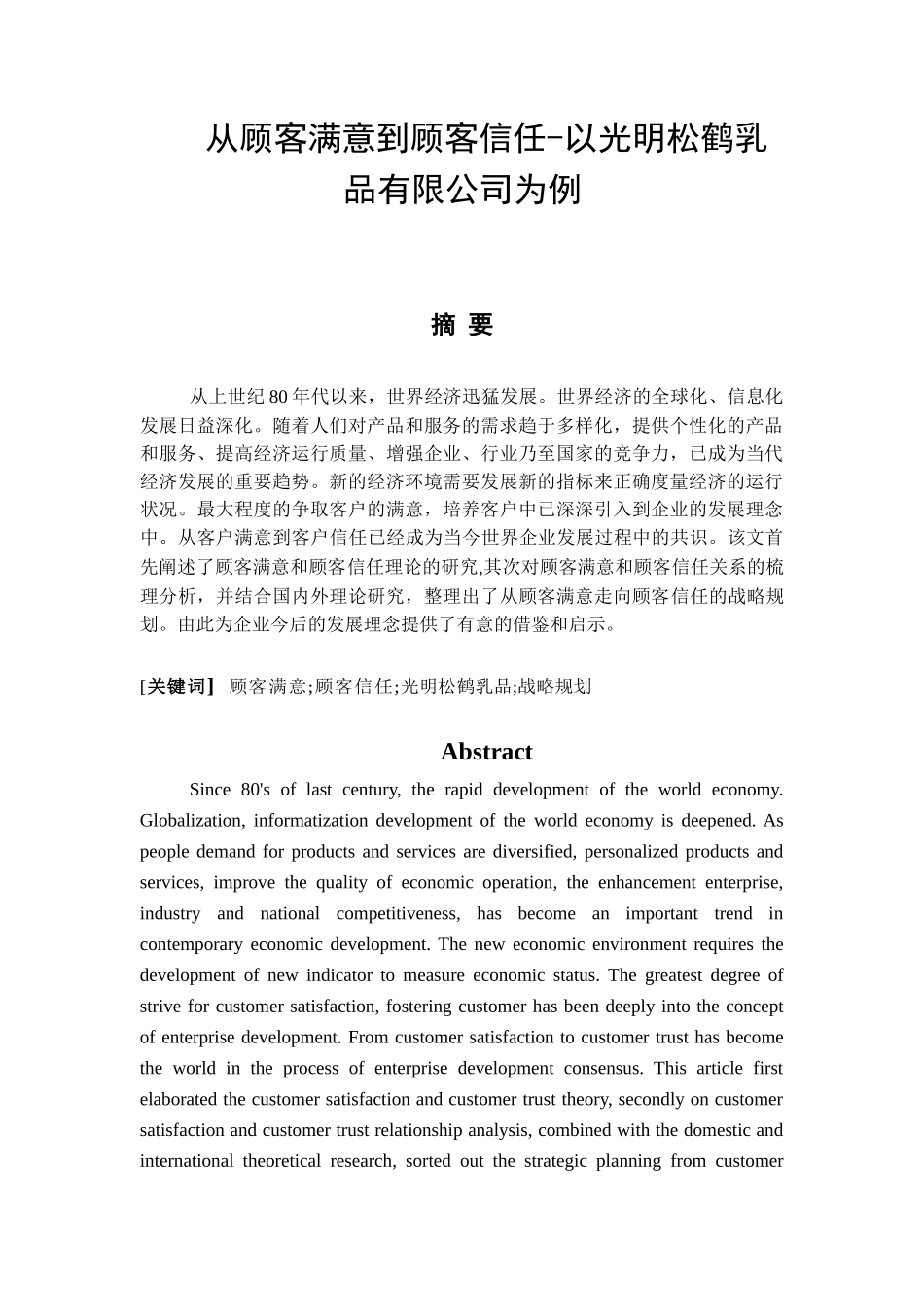 从顾客满意到顾客信任分析研究—以光明松鹤乳品有限公司为例   人力资源管理专业_第1页