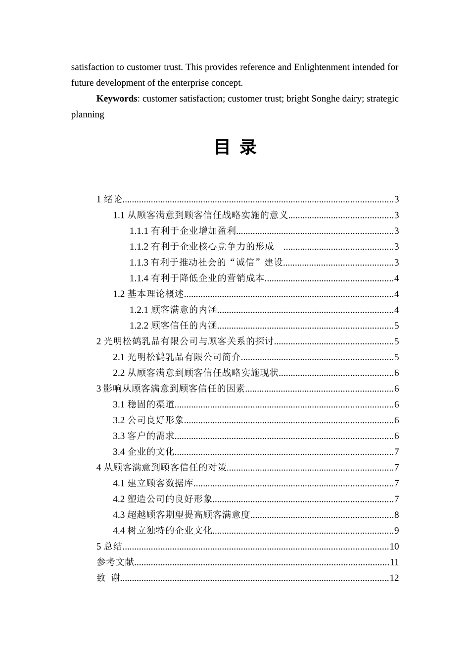从顾客满意到顾客信任分析研究—以光明松鹤乳品有限公司为例   人力资源管理专业_第2页