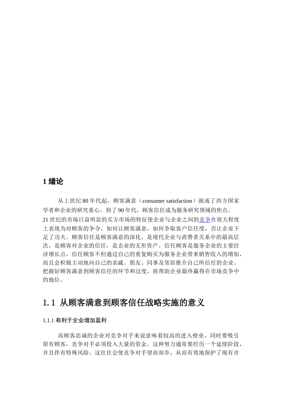 从顾客满意到顾客信任分析研究—以光明松鹤乳品有限公司为例   人力资源管理专业_第3页