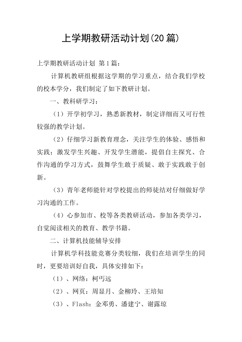 上学期教研活动计划_第1页