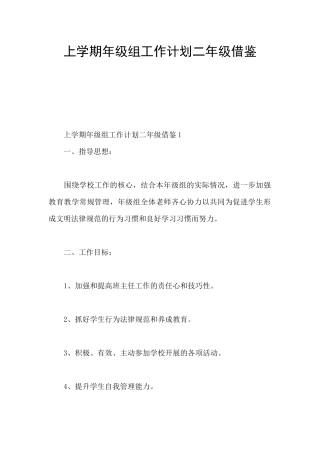 上学期年级组工作计划二年级借鉴