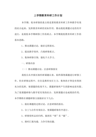 上学期教育科研工作计划