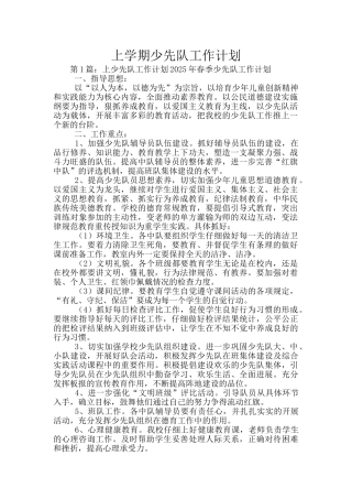 上学期少先队工作计划