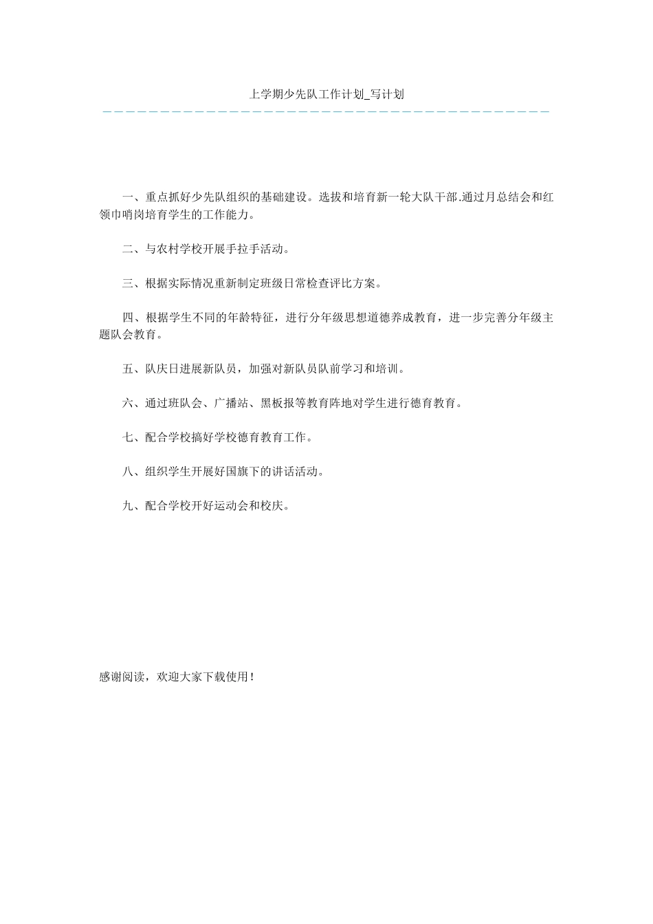 上学期少先队工作计划-写计划_第1页