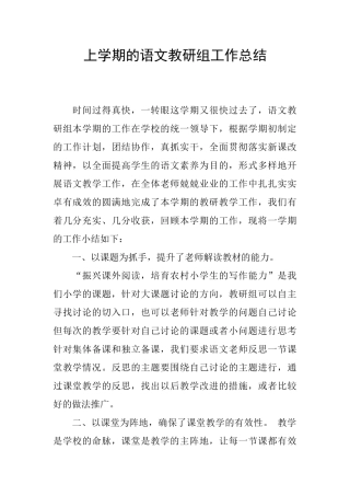 上学期的语文教研组工作总结