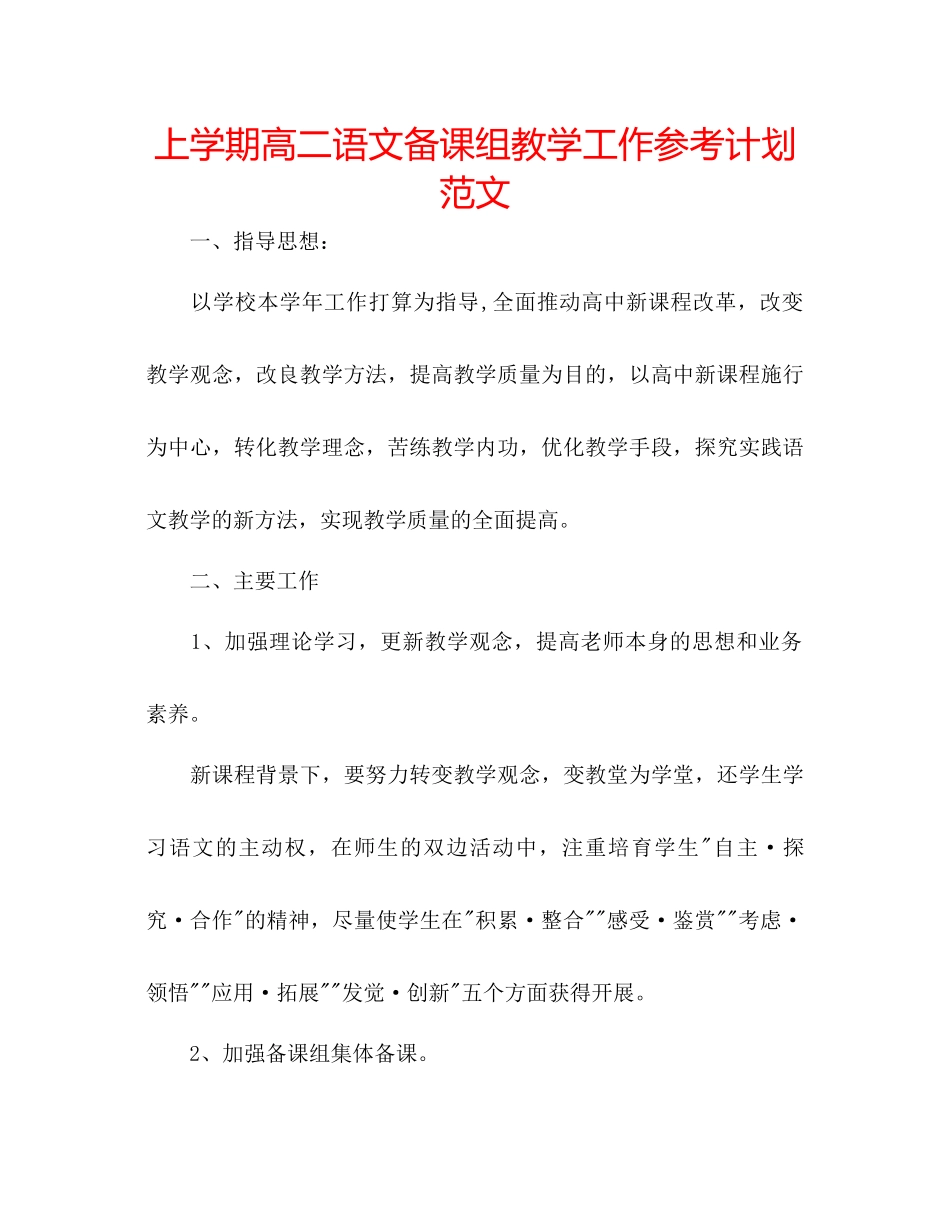 上学期高二语文备课组教学工作参考计划范文_第1页
