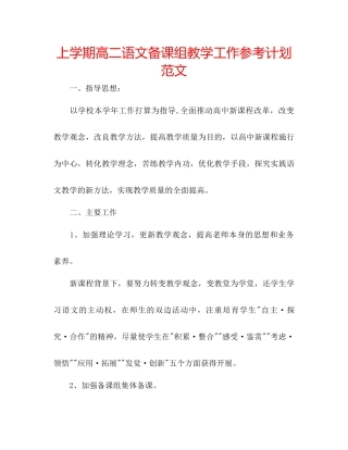 上学期高二语文备课组教学工作参考计划范文