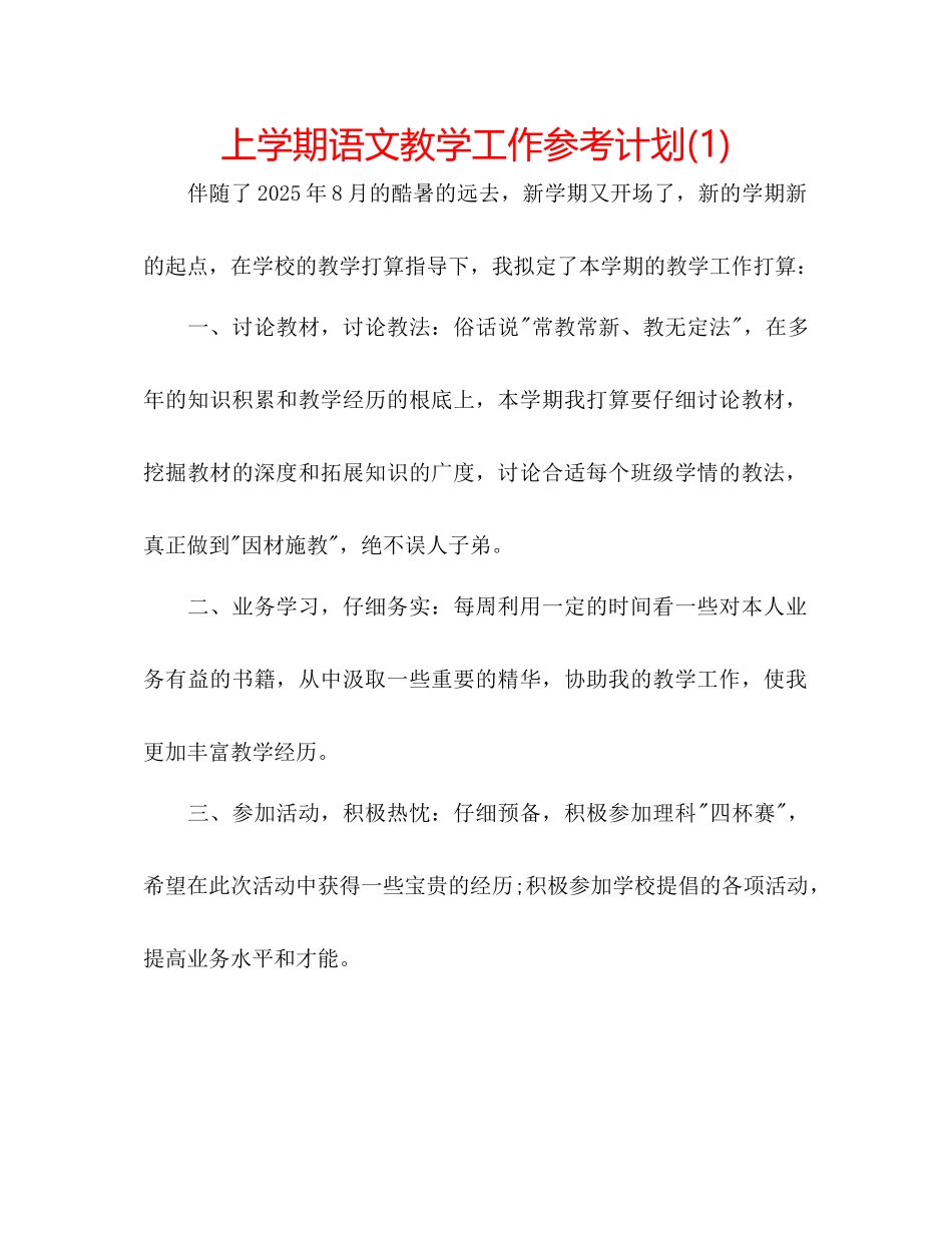 上学期语文教学工作参考计划1)_第1页