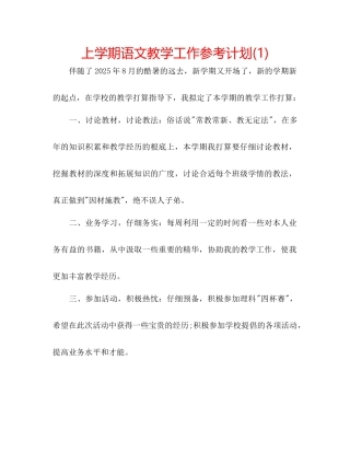 上学期语文教学工作参考计划1)