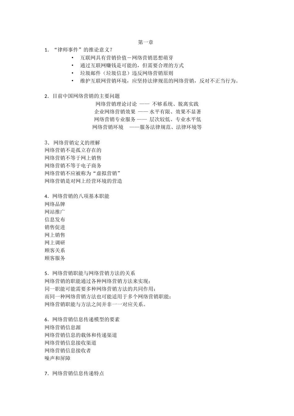 上学期网络营销考试内容编辑版_第1页