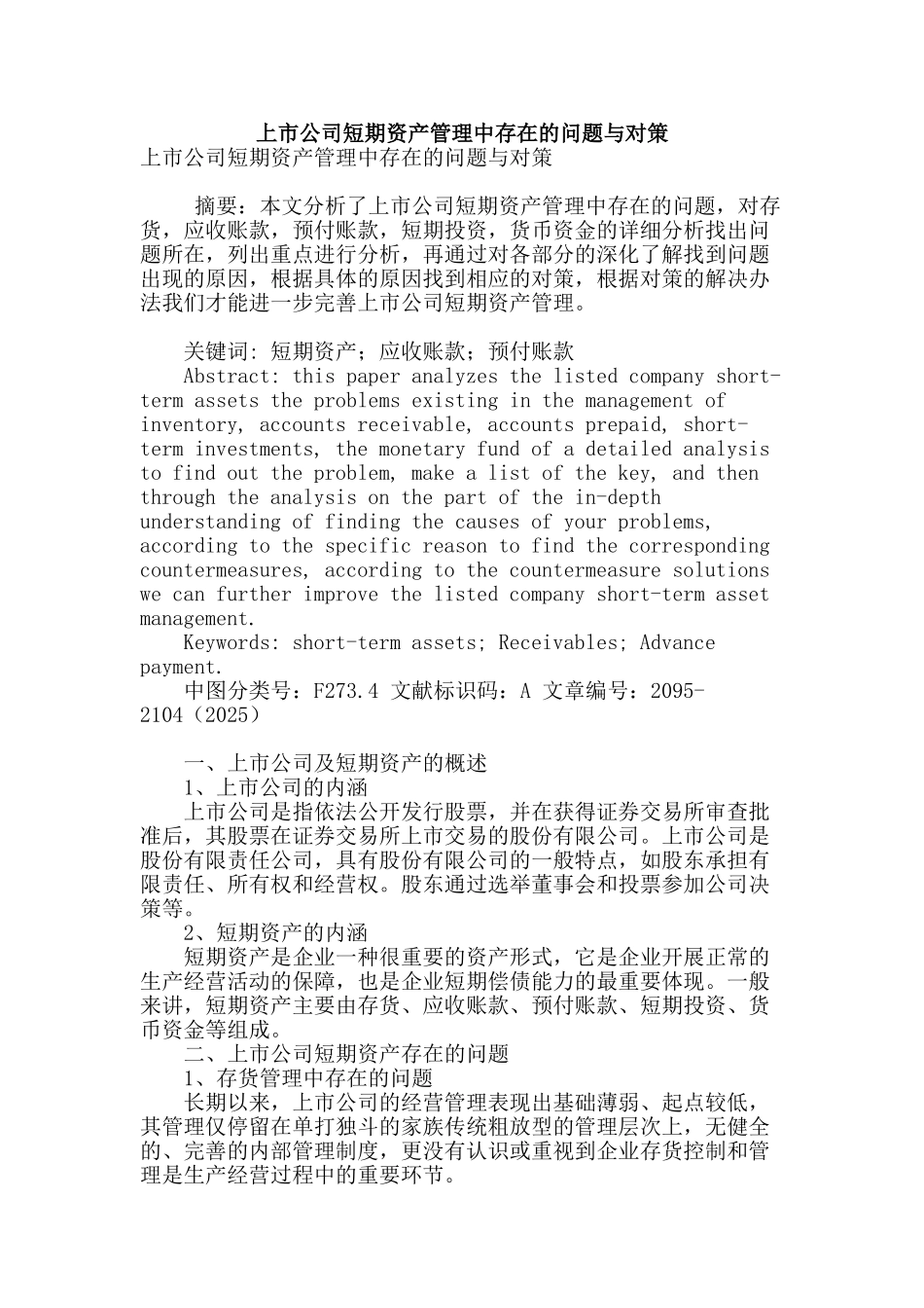上市公司短期资产管理中存在的问题与对策_第1页