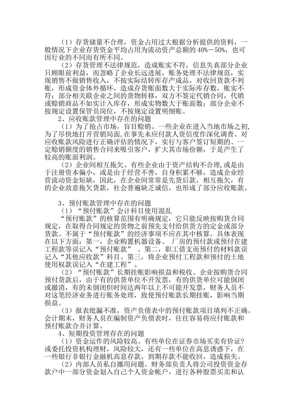 上市公司短期资产管理中存在的问题与对策_第2页