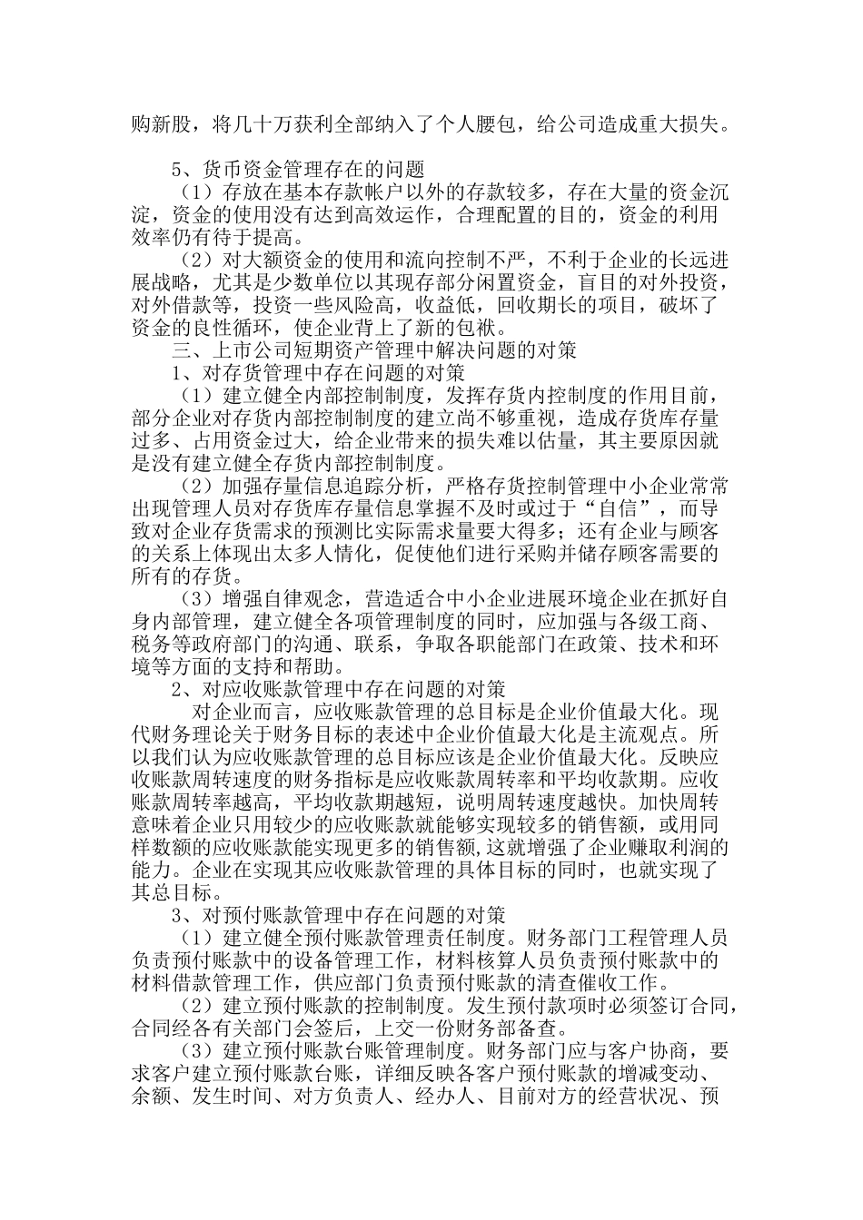 上市公司短期资产管理中存在的问题与对策_第3页