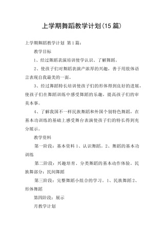上学期舞蹈教学计划