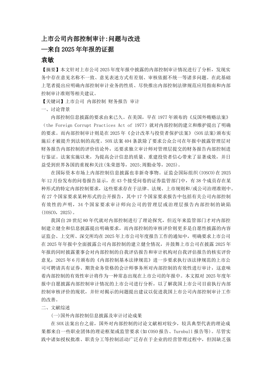 上市公司内部控制审计：问题与改进_第1页