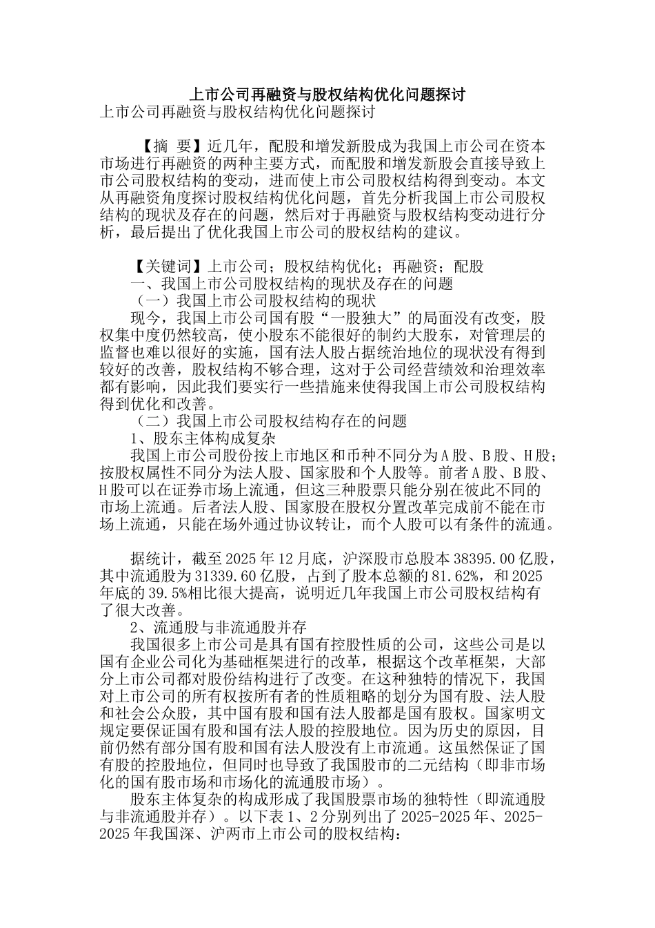 上市公司再融资与股权结构优化问题探讨_第1页