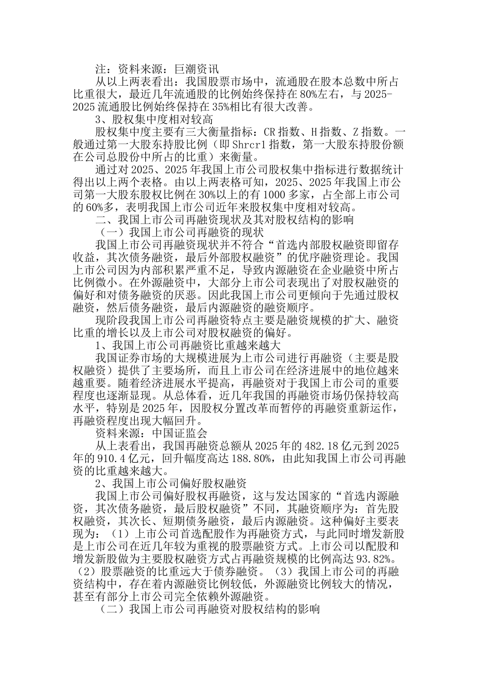 上市公司再融资与股权结构优化问题探讨_第2页