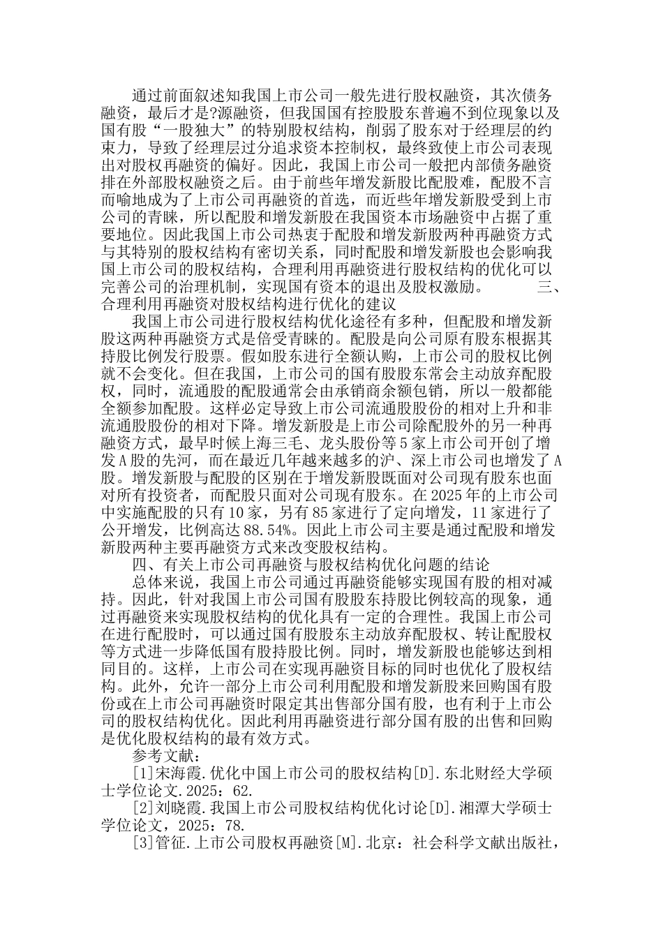 上市公司再融资与股权结构优化问题探讨_第3页