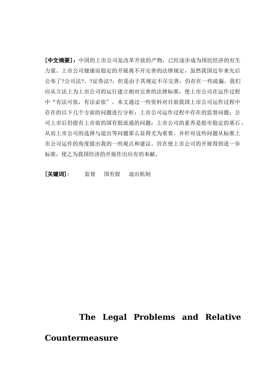 上市公司运作过程中的法律问题及相关对策_第2页