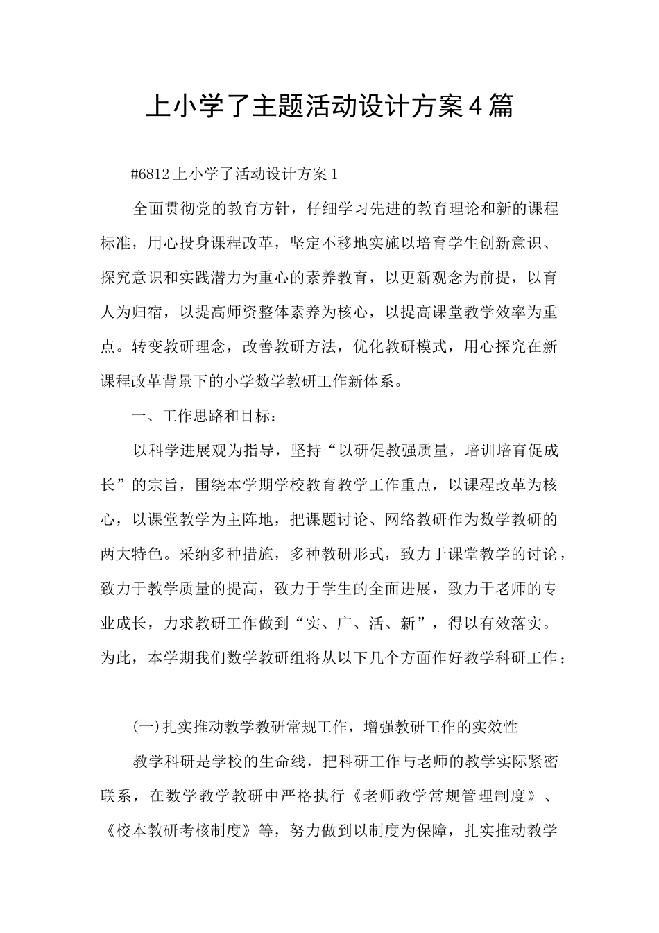上小学了主题活动设计方案4篇_第1页