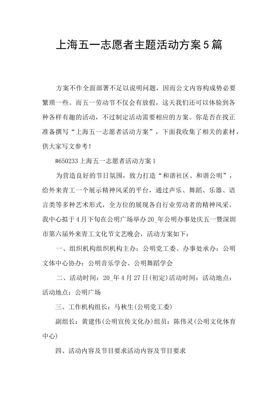 上海五一志愿者主题活动方案5篇_第1页