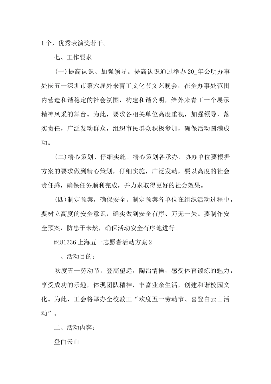 上海五一志愿者主题活动方案5篇_第3页