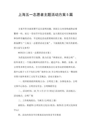 上海五一志愿者主题活动方案5篇
