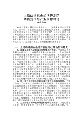 上海临港综合经济开发区功能定位与产业支撑研究