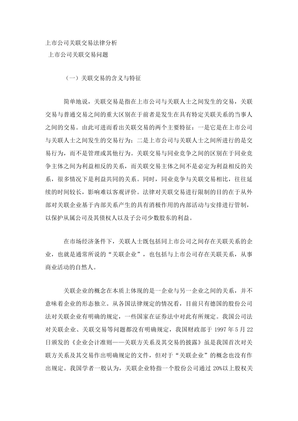 上市公司关联交易问题_第1页