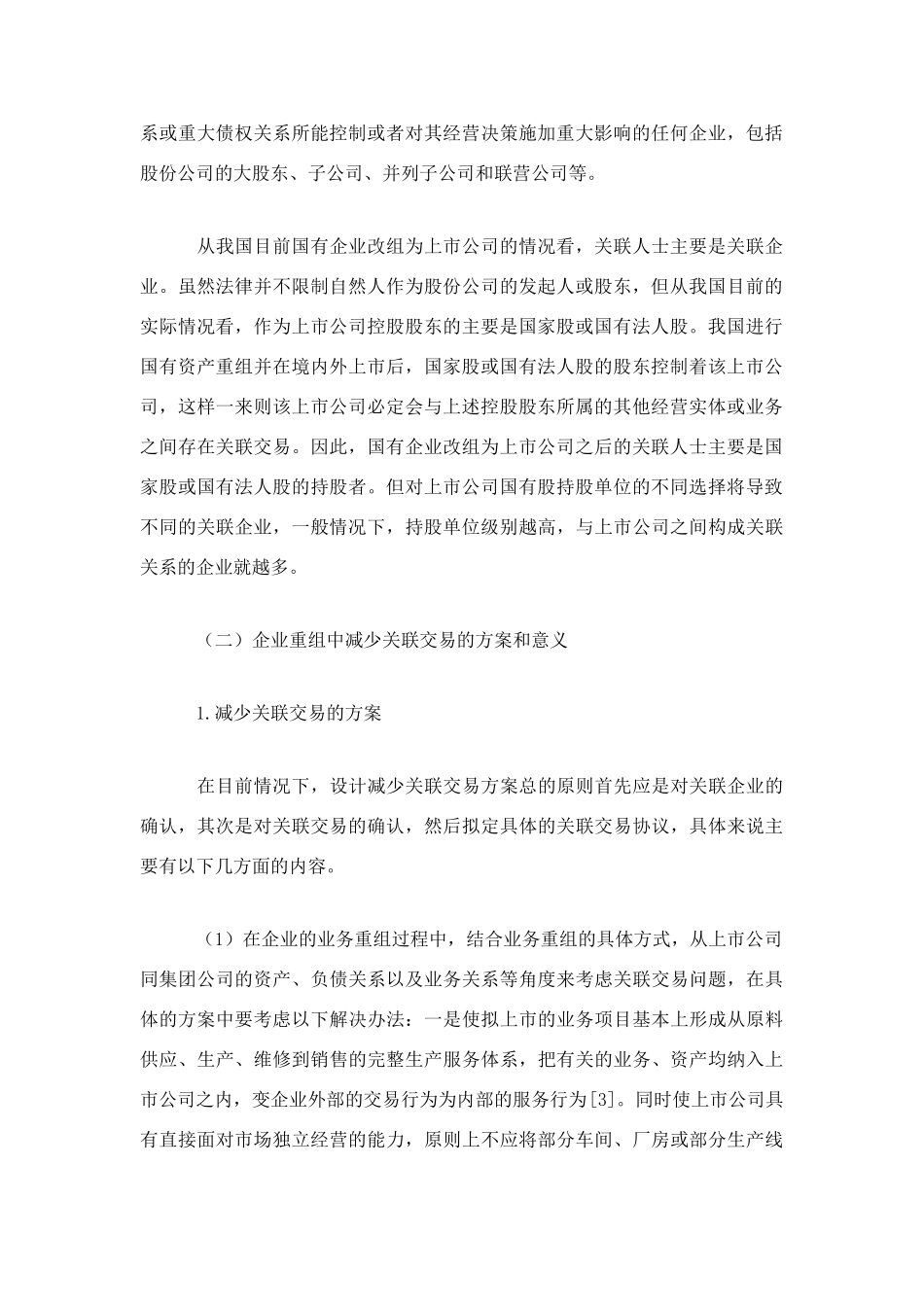 上市公司关联交易问题_第2页