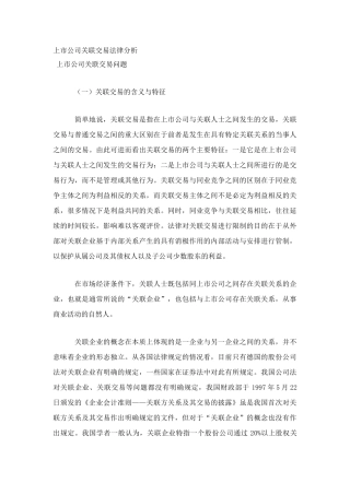 上市公司关联交易问题