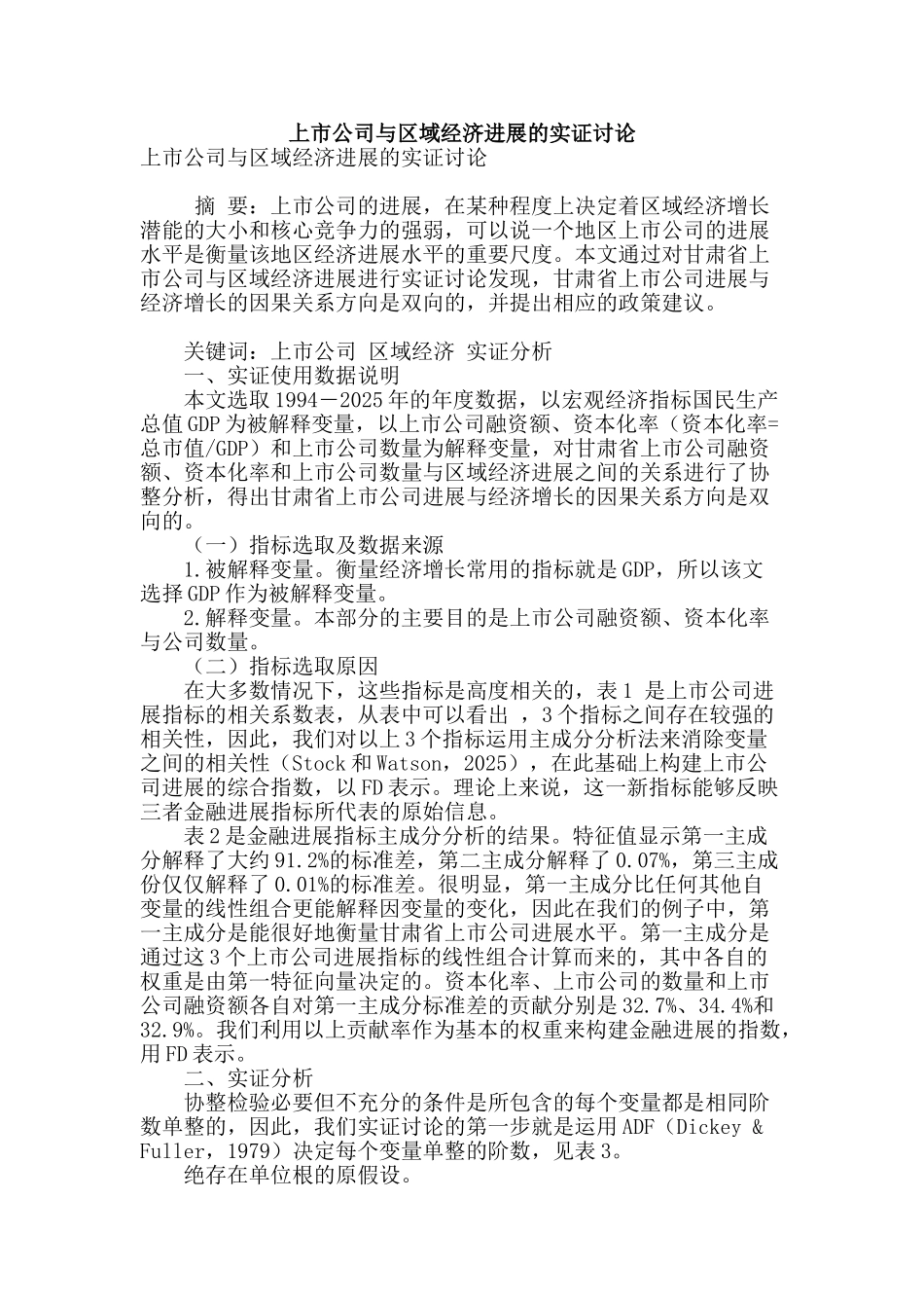 上市公司与区域经济发展的实证研究_第1页