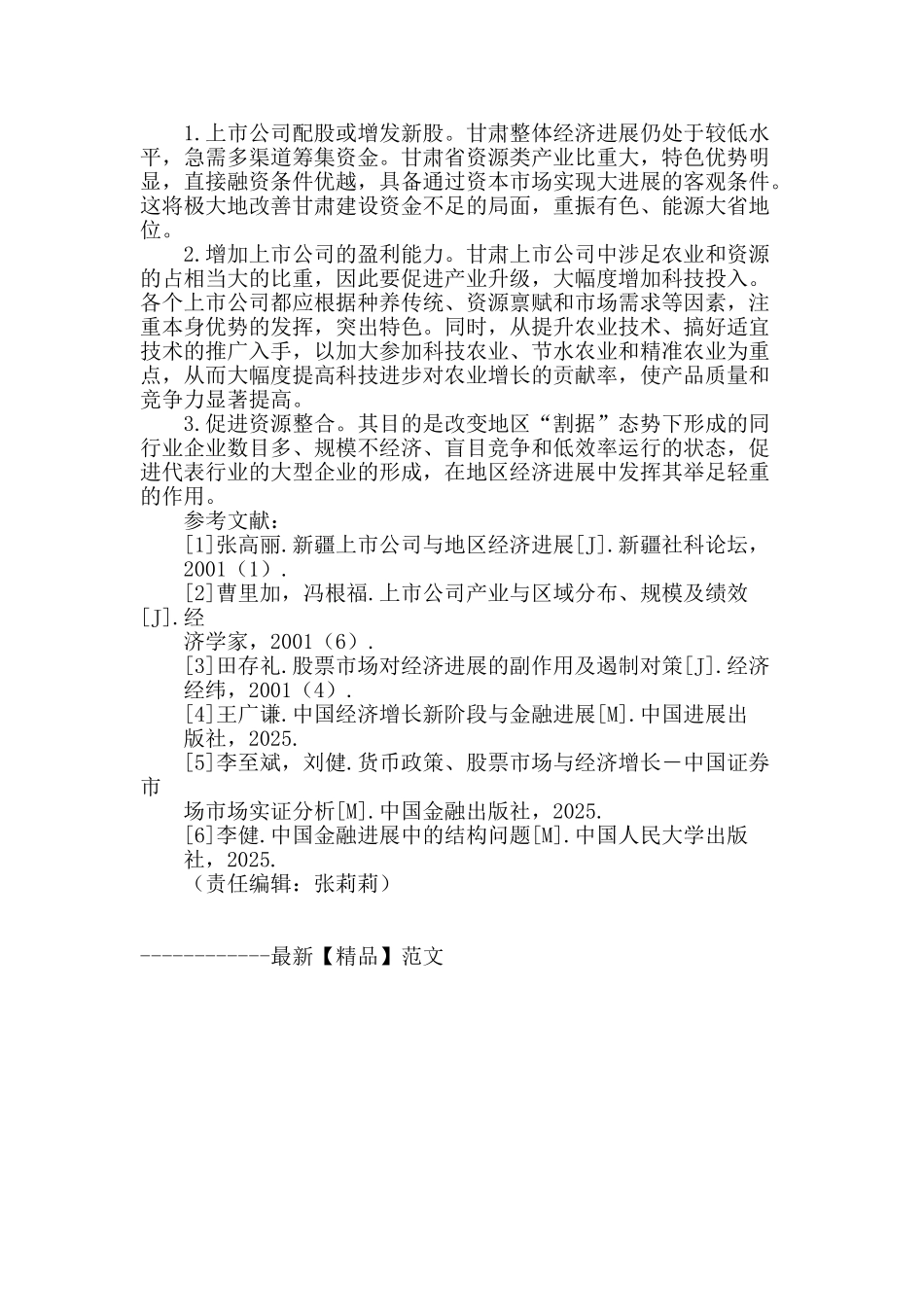 上市公司与区域经济发展的实证研究_第3页
