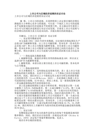 上市公司与区域经济发展的实证研究